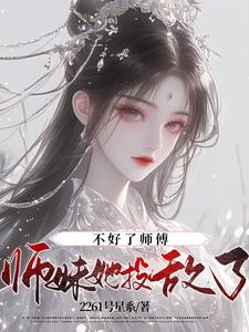 不好了师傅，师妹她投敌了！