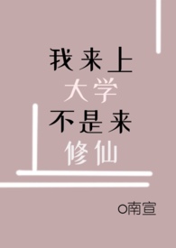 我才上大学